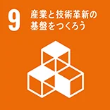 9 産業と技術革新の基盤を作ろう